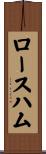 ロース・ハム Scroll