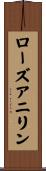ローズアニリン Scroll