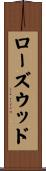 ローズウッド Scroll