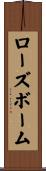 ローズボーム Scroll