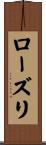 ローズリ Scroll