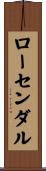 ローセンダル Scroll