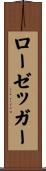 ローゼッガー Scroll