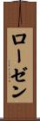 ローゼン Scroll