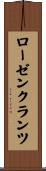 ローゼンクランツ Scroll