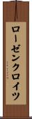 ローゼンクロイツ Scroll