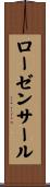 ローゼンサール Scroll