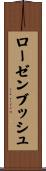 ローゼンブッシュ Scroll