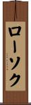 ローソク Scroll