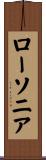 ローソニア Scroll