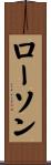 ローソン Scroll