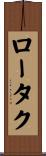 ロータク Scroll