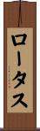 ロータス Scroll