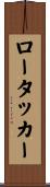 ロータッカー Scroll