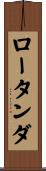 ロータンダ Scroll
