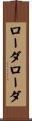 ローダローダ Scroll