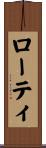 ローティ Scroll