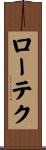 ローテク Scroll