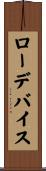ロー・デバイス Scroll