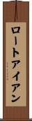 ロートアイアン Scroll