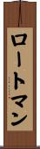 ロートマン Scroll