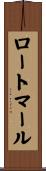 ロートマール Scroll