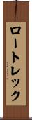 ロートレック Scroll