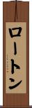 ロートン Scroll