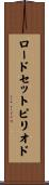 ロードセットピリオド Scroll