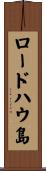 ロードハウ島 Scroll