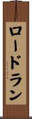 ロードラン Scroll