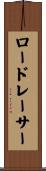 ロードレーサー Scroll