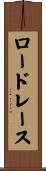 ロードレース Scroll
