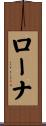 ローナ Scroll