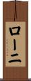 ローニ Scroll