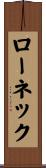ロー・ネック Scroll