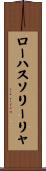ローハスソリーリャ Scroll