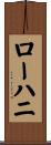 ローハニ Scroll