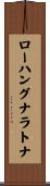 ローハングナラトナ Scroll