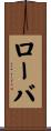 ローバ Scroll