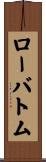 ローバトム Scroll