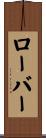 ローバー Scroll