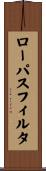 ローパス・フィルタ Scroll