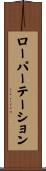 ローパーテーション Scroll