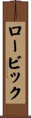 ロービック Scroll