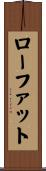 ローファット Scroll