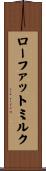 ローファットミルク Scroll