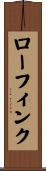 ローフィンク Scroll