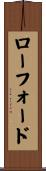 ローフォード Scroll