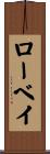 ローベイ Scroll